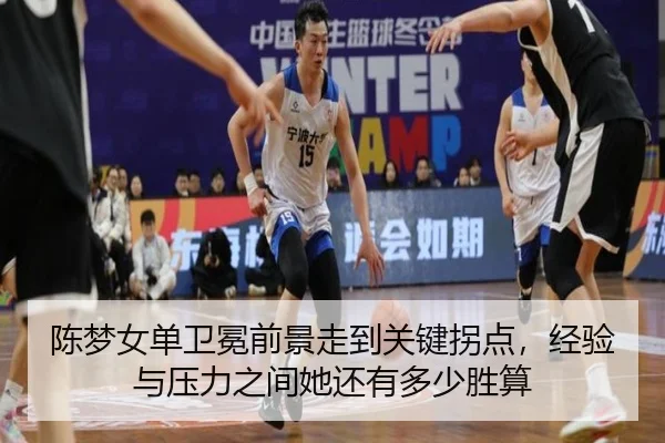 陈梦女单卫冕前景走到关键拐点，经验与压力之间她还有多少胜算